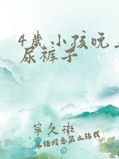 4岁小孩晚上老尿裤子