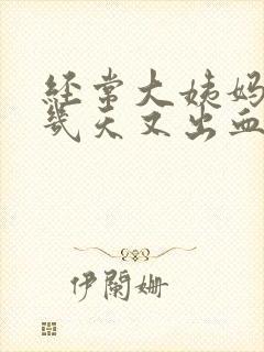 经常大姨妈走后几天又出血怎么回事