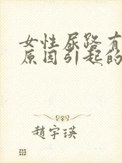 女性尿路有感染原因引起的