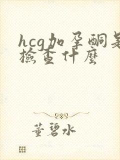 hcg加孕酮是检查什么