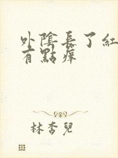 外阴长了红点点有点痒