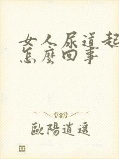 女人尿道起水泡怎么回事