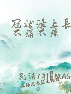 冠状沟上长红点不痛不痒