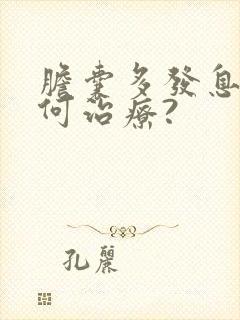 胆囊多发息肉如何治疗?