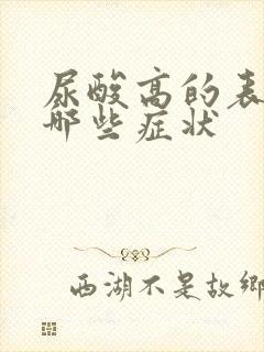 尿酸高的表现有哪些症状