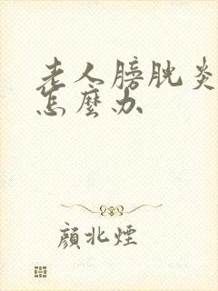 老人膀胱炎尿血怎么办