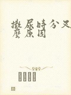 撒尿时分叉是什么原因