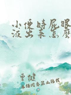 小便时屁眼有粘液出来怎么回事