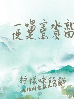 一喝完水就想小便是怎么回事