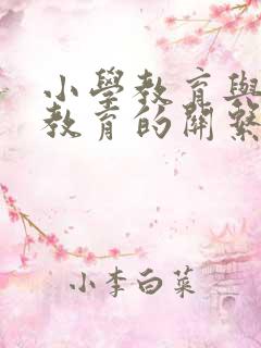 小学教育与家庭教育的关系