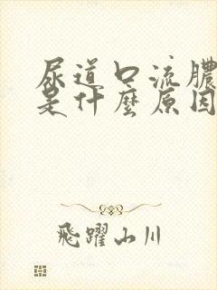 尿道口流脓瘙痒是什么原因