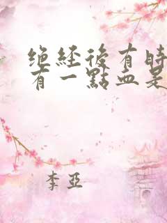 绝经后有时候还有一点血是怎么回事