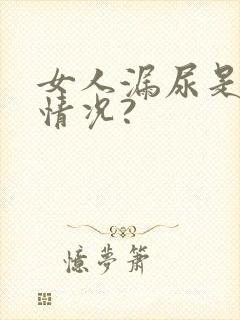 女人漏尿是什么情况?