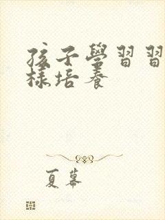 孩子学习习惯怎样培养