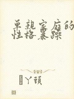 单亲家庭的孩子性格暴躁