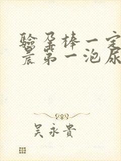 验孕棒一定要早晨第一泡尿吗