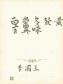 白带多发黄粘稠有异味