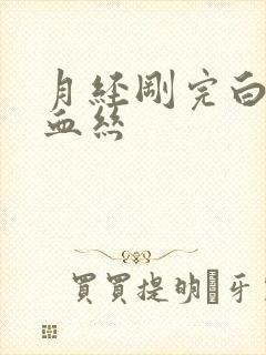 月经刚完白带带血丝