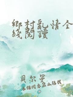 乡村乱情全文在线阅读