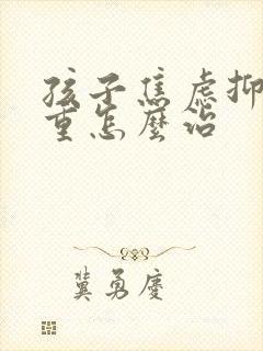 孩子焦虑抑郁严重怎么治