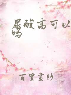 尿酸高可以吃药吗