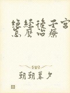 绝经后子宫出血怎么治疗