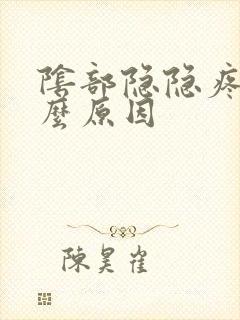 阴部隐隐疼是什么原因