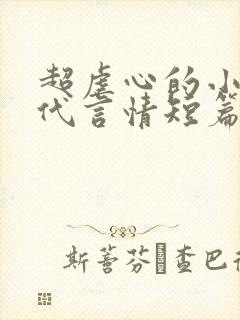 超虐心的小说古代言情短篇