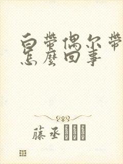 白带偶尔带血丝怎么回事