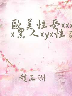 欧美性受xxxx黑人xyx性爽亚