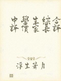 中学生综合素质评价家长评语