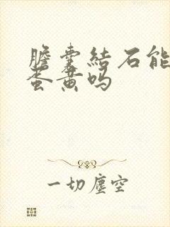 胆囊结石能吃鸭蛋黄吗