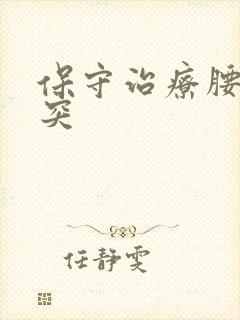 保守治疗腰间盘突