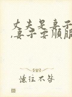 丈夫是妻子的头,妻子要顺服丈夫