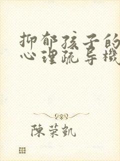 抑郁孩子的专门心理疏导机构