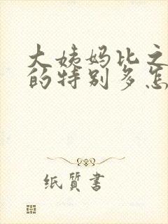 大姨妈比之前来的特别多怎么回事