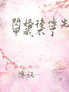 闪婚后傅先生马甲藏不了