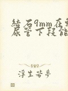 结石9mm在输尿管下段能自行排出吗