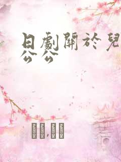 日剧关于儿媳和公公