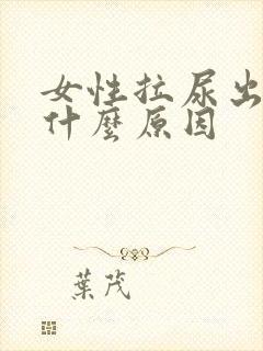 女性拉尿出血是什么原因