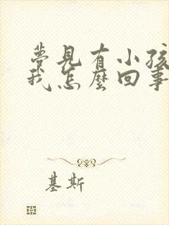 梦见有小孩跟着我怎么回事