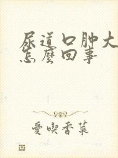 尿道口肿大疼是怎么回事