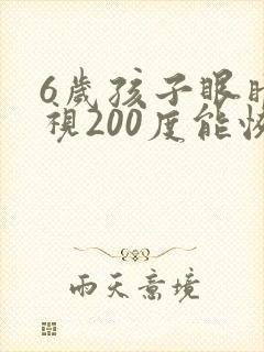 6岁孩子眼睛近视200度能恢复吗
