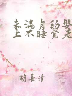 未满月的婴儿晚上不睡觉老是哭闹