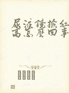 尿液镜检红细胞高怎么回事