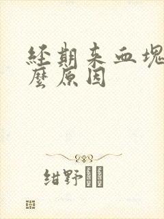 经期来血块是什么原因