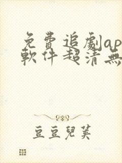 免费追剧app软件超清无广告