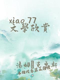 xiao 77文学欣赏