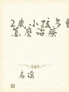 2岁小孩多动症怎么治疗