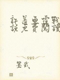 许羡鱼霍战霆小说免费阅读